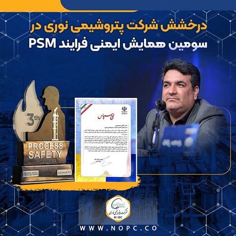 درخشش شرکت پتروشیمی نوری در سومین همایش ایمنی فرایند (PSM) و‌تقدیر توسط عالی ترین مقام وزارت نفت